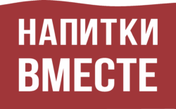 Напитки Вместе
